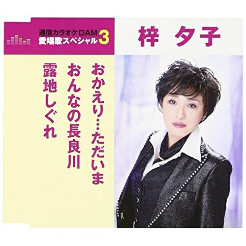 歌手名: A行 - CD / 梓夕子 / おかえり…ただいま/おんなの長良川/露地しぐれ (歌詞付) (スペシャルプライス盤) / TKCA-90923