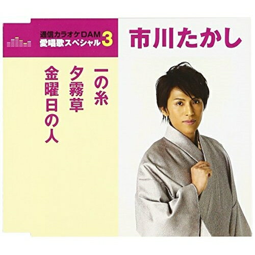 一の糸/夕霧草/金曜日の人 (歌詞付) (スペシャルプライス盤)市川たかしイチカワタカシ いちかわたかし　発売日 : 2017年4月19日　種別 : CD　JAN : 4988008251944　商品番号 : TKCA-90929【商品紹介】”通信カラオケDAM 愛唱歌スペシャル3”シリーズ。本作は、市川たかしの「一の糸」「夕霧草」「金曜日の人」にカラオケを収録した作品。【収録内容】CD:11.一の糸2.夕霧草3.金曜日の人4.一の糸(オジリナル・カラオケ)5.夕霧草(オジリナル・カラオケ)6.金曜日の人(オジリナル・カラオケ)