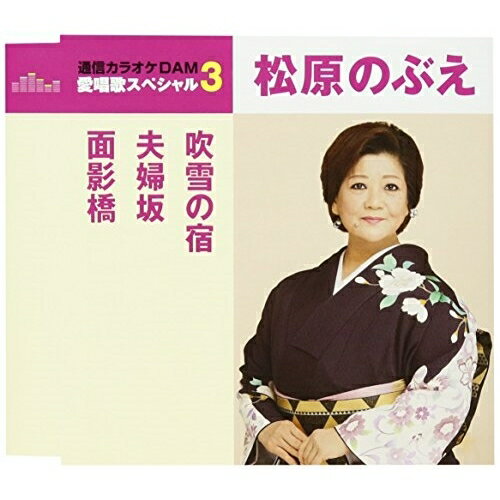 CD / 松原のぶえ / 吹雪の宿/夫婦坂/面影橋 (歌詞付) (スペシャルプライス盤) / TKCA-90938