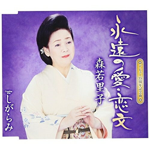 Singer : Wa - CD / 森若里子 / 永遠の愛・恋文/しがらみ (歌詞付) / TKCA-90951