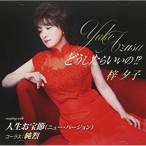 Singer : Ma - CD / 梓夕子 / どうしたらいいの!?/人生お宝節(ニュー・バージョン) (CD+DVD) (歌詞付) (初回限定盤) / TKCA-91118