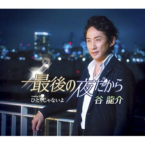 最後の夜だから/ひとりじゃないよ (歌詞付)谷龍介タニリュウスケ たにりゅうすけ　発売日 : 2018年11月07日　種別 : CD　JAN : 4988008301144　商品番号 : TKCA-91126【商品紹介】広島出身、”躍動する...