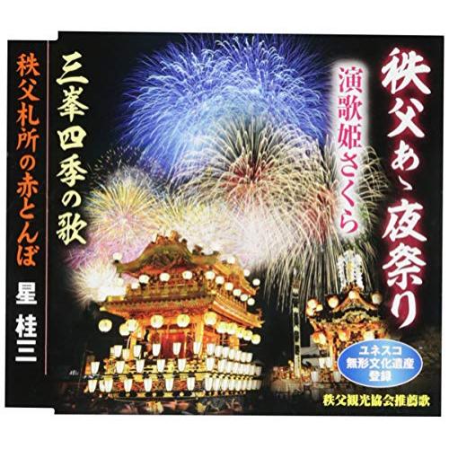 CD / 演歌姫さくら / 秩父あゝ夜祭り/三峯四季の歌/秩父札所の赤とんぼ (歌詞付) / TKCA-91129