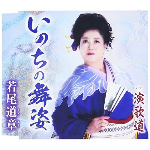 CD / 若尾道章 / いのちの舞姿/演歌道 (歌詞付) / TKCY-99265