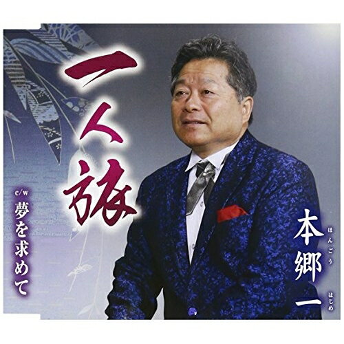 CD / 本郷一 / 一人旅/夢を求めて (歌詞付) / TKCY-99270
