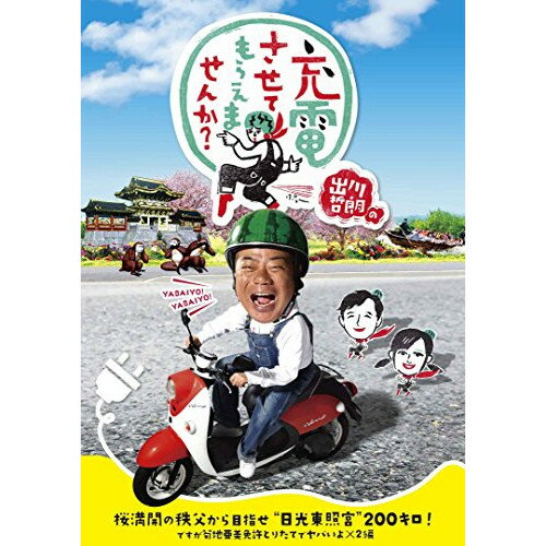 DVD / 趣味教養 / 出川哲朗の充電させてもらえませんか? 桜満開の秩父から目指せ”日光東照宮”200キロ!ですが菊地亜美免許とりたてでヤバいよ×2編 / VPBF-15731