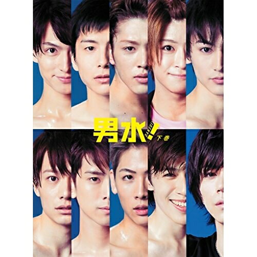 男水! 下巻国内TVドラマ松田凌、宮崎秋人、安西慎太郎、木内たつや　発売日 : 2017年4月12日　種別 : DVD　JAN : 4988021145787　商品番号 : VPBX-14578