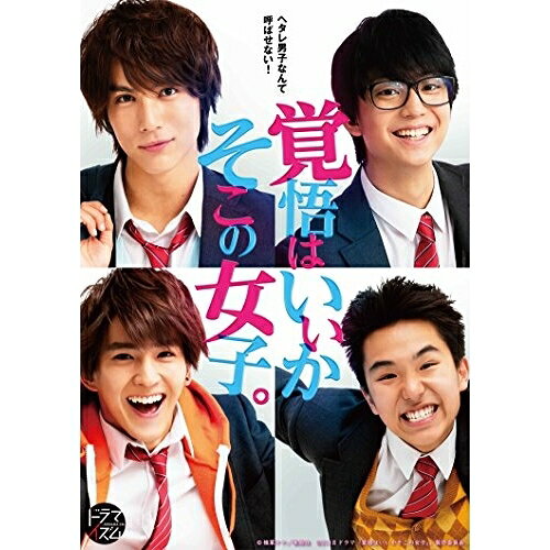 DVD / 国内TVドラマ / ドラマ 覚悟はいいかそこの女子。 (本編ディスク2枚+特典デ...