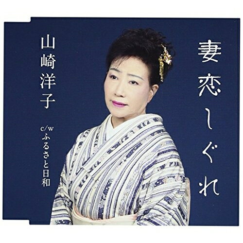 妻恋しぐれ/ふるさと日和山崎洋子ヤマザキヨウコ やまざきようこ　発売日 : 2016年12月21日　種別 : CD　JAN : 4988021828246　商品番号 : VPCA-82824【収録内容】CD:11.妻恋しぐれ2.ふるさと日和...