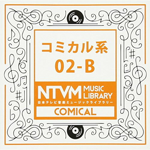 日本テレビ音楽 ミュージックライブラリー 〜コミカル系 02-BBGV　発売日 : 2017年4月19日　種別 : CD　JAN : 4988021819343　商品番号 : VPCD-81934【商品紹介】放送番組の制作及び選曲・音響効果...