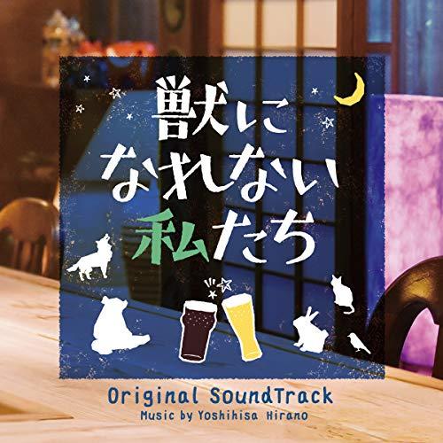 CD / 平野義久 / 獣になれない私たち オリジナル・サウンドトラック / VPCD-86223