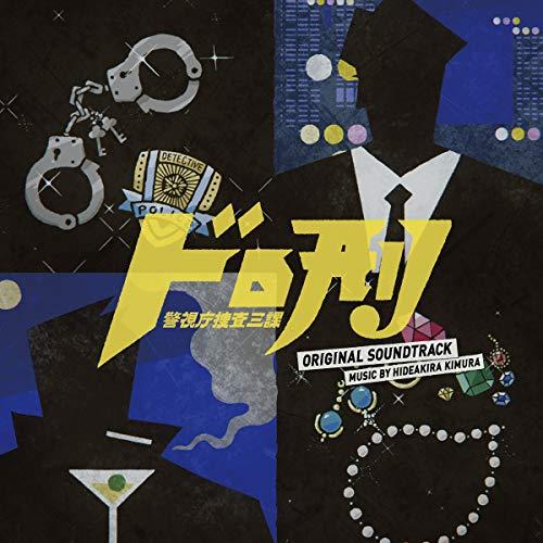 樂天商城 - CD / 木村秀彬 / ドロ刑 -警視庁捜査三課- オリジナル・サウンドトラック / VPCD-86224