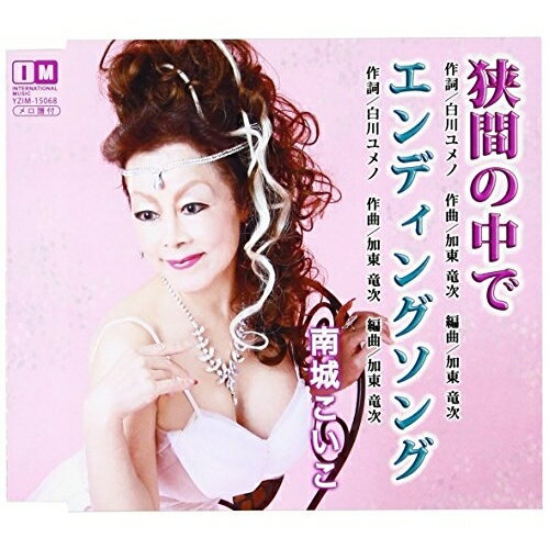 狭間の中で/エンディングソング南城こいこナンジョウコイコ なんじょうこいこ　発売日 : 2017年1月04日　種別 : CD　JAN : 4996332150680　商品番号 : YZIM-15068【商品紹介】二人の男性を同時に愛してしまう女を妖艶に唄う南城こいこのデビュー・シングル。作詞:白川ユメノ、作曲:加東竜次。ジャズアレンジで独特な世界を醸し出す異色作。【収録内容】CD:11.狭間の中で2.エンディングソング3.狭間の中で(オリジナル・カラオケ)4.エンディングソング(オリジナル・カラオケ)