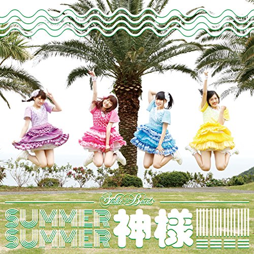 【取寄商品】CD / Stella☆Beats / SUMMER SUMMER 神様!!!! (タイプB) / ARJ-1042