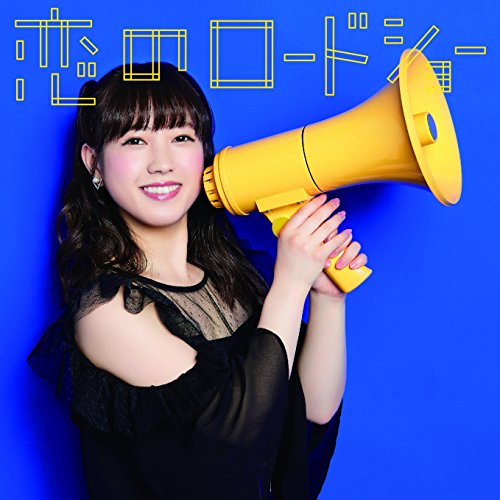 CD / フェアリーズ / 恋のロードショー (初回生産限定盤/井上理香子ver.) / AVCD-16801