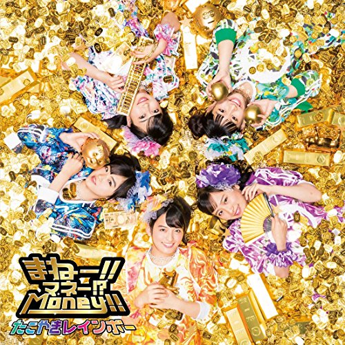 CD / たこやきレインボー / まねー!!マネー!?Money!! (CD+DVD) / AVCD-83920