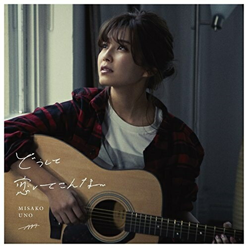 CD / 宇野実彩子(AAA) / どうして恋してこんな (CD(スマプラ対応)) / AVCD-83985