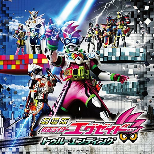 CD / ats-,清水武仁&渡辺徹 / 劇場版 仮面ライダーエグゼイド トゥルー・エンディング サウンドトラッ..