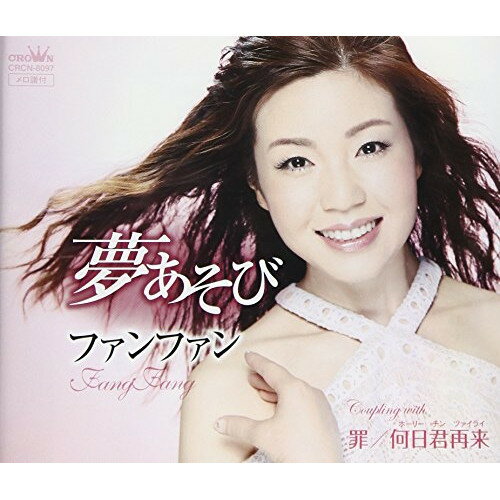 CD / ファン・ファン / 夢あそび / CRCN-8097