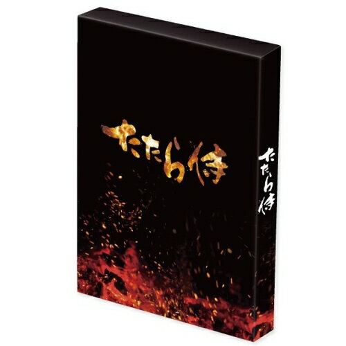 たたら侍 豪華版 (本編ディスク+特典ディスク) (初回生産限定豪華版)邦画青柳翔、小林直己、田畑智子、錦織良成　発売日 : 2017年11月08日　種別 : DVD　JAN : 4562475276480　商品番号 : EYBF-11648