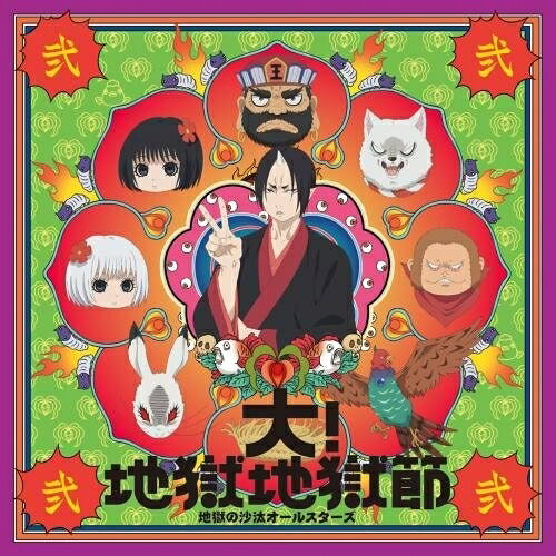 CD / 地獄の沙汰オールスターズ / 大!地獄地獄節 (通常盤) / KICM-3329
