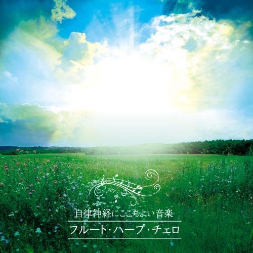 自律神経にここちよい音楽 フルート・ハープ・チェロのやさしい調べヒーリング寺本圭佑、篠崎史子、小出信也、野口龍、中木健二　発売日 : 2017年9月27日　種別 : CD　JAN : 4988003509187　商品番号 : KICS-3530【商品紹介】自律神経にここちよく響く、フルート・ハープ・チェロのやさしい音色を収録。日常生活のBGMに、お仕事や作業中のBGMに最適。ふくよかな音色で奏でた有名クラシック〜ポップスの名曲で、寛ぎのひとときをお楽しみください。【収録内容】CD:11.ユー・レイズ・ミー・アップ2.逢びき3.グリーンスリーブス4.ひき潮5.恋のアランフェス6.ロンドンデリーの歌7.アラベスク8.2本のフルートとハープによる三重奏9.シチリアーノ10.亜麻色の髪の乙女11.子守歌12.夢のあとに13.悲しき歌14.シシリエンヌ15.美しき夕暮れ