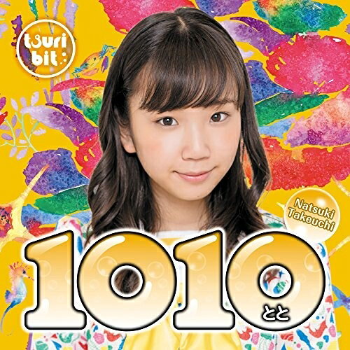 CD / つりビット / 1010〜とと〜 (初回生産限定盤/竹内夏紀Ver.) / RPK-1064
