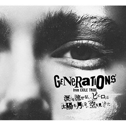Rakuten - CD / GENERATIONS from EXILE TRIBE / 涙を流せないピエロは太陽も月もない空を見上げた (CD+2Blu-ray) (初回生産限定盤) / RZCD-86372