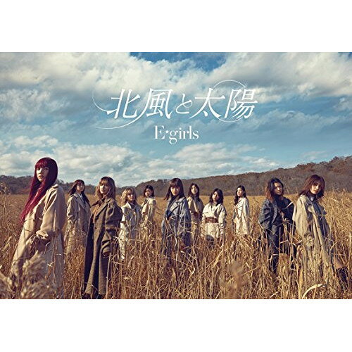 CD / E-girls / 北風と太陽 (CD+DVD) (初回生産限定盤) / RZCD-86432
