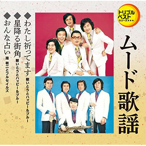 CD / オムニバス / わたし祈ってます/星降る街角/おんな占い (歌詞付) / TECA-1233