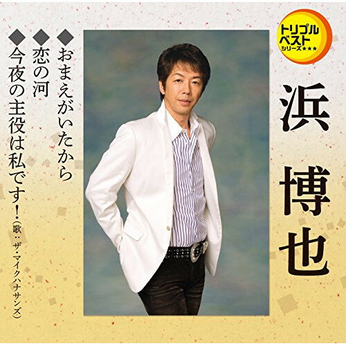 CD / 浜博也 / おまえがいたから/恋の河/今夜の主役は私です! (歌詞付) / TECA-1249