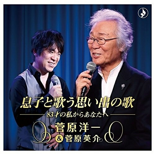 樂天商城 - CD / 菅原洋一&菅原英介 / 息子と歌う思い出の歌 (解説付) / TKCA-74535