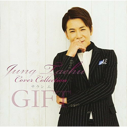 CD / チョン・テフ / チョン・テフ カバーコレクション 〜サラン エ GIFT〜 / TKCA-74571