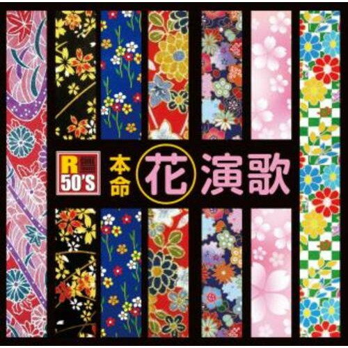 R50'S SURE THINGS!! 本命 花演歌オムニバス五木ひろし、川中美幸、天童よしみ、森進一、藤あや子、坂本冬美、松方弘樹　発売日 : 2017年11月08日　種別 : CD　JAN : 4988008272741　商品番号 : TKCA-74596【商品紹介】花にちなんだタイトルや、花にまつわる歌詞の曲の中から、古すぎず新しすぎない定番曲を集めた作品。【収録内容】CD:11.べにばな2.二輪草3.花吹雪4.ゆうすげの恋5.ふたり花6.夜桜お七7.華のうちに8.人生桜9.沈丁花10.山吹の花11.月下美人12.雪椿13.春待さくら草14.北国の春15.花咲く丘16.夢さくら(ニューバージョン)17.花水木18.虞美人草