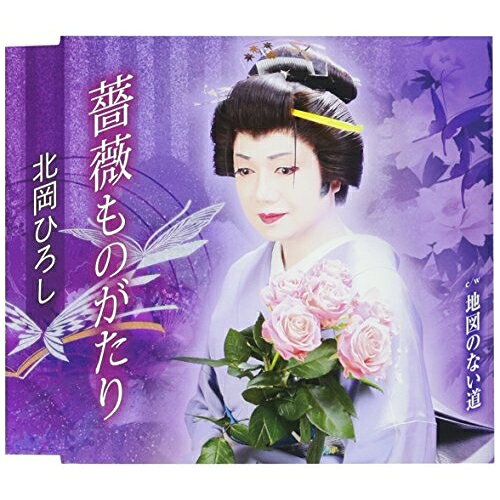 CD / 北岡ひろし / 薔薇ものがたり/地図のない道 (歌詞付) / TKCA-90969