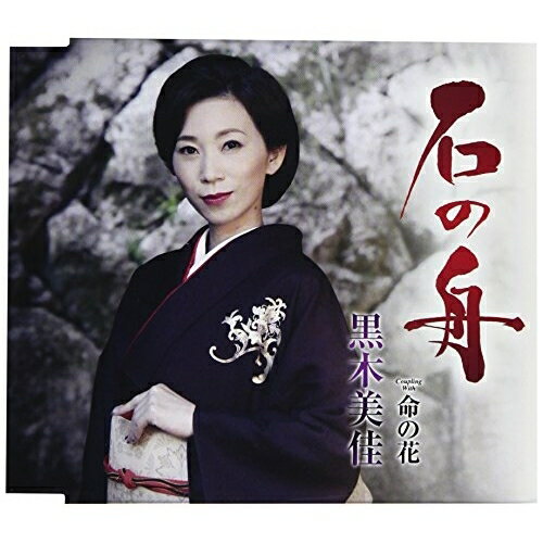 Rakuten - CD / 黒木美佳 / 石の舟/命の花 (歌詞付) / TKCA-90971