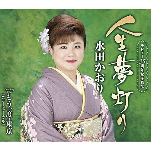 CD / 水田かおり / 人生夢灯り/もう一度・東京(ニューボーカル) (歌詞付) / TKCA-91009