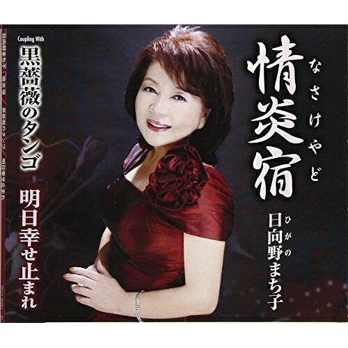 情炎宿/黒薔薇のタンゴ/明日幸せ止まれ (歌詞付)日向野まち子ヒガノマチコ ひがのまちこ　発売日 : 2017年11月29日　種別 : CD　JAN : 4988008274844　商品番号 : TKCY-99281【商品紹介】元気を出して明るく生きようという、日向野まち子のシングル。C/Wにはしっとりとした情緒のある演歌「情炎宿」、燃える恋心を歌った「黒薔薇しずく」を収録。【収録内容】CD:11.情炎宿2.黒薔薇のタンゴ3.明日幸せ止まれ4.情炎宿(オリジナル・カラオケ)5.黒薔薇のタンゴ(オリジナル・カラオケ)6.明日幸せ止まれ(オリジナル・カラオケ)