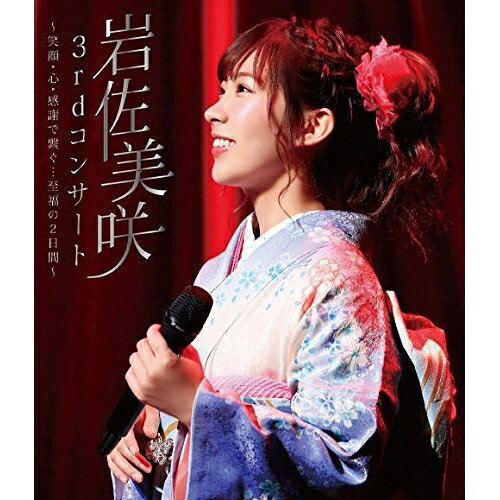 3rdコンサート 〜笑顔・心・感謝で繋ぐ…至福の2日間〜(Blu-ray)岩佐美咲イワサミサキ いわさみさき　発売日 : 2017年10月25日　種別 : BD　JAN : 4988008108088　商品番号 : TKXA-1125【収録内容】BD:11.鞆の浦慕情2.哀しみ本線 日本海3.銀座カンカン娘4.下町の太陽5.南国土佐を後にして6.夢芝居7.瀬戸の花嫁8.おもいで酒9.ふたり酒10.初酒11.丸の内サディスティック12.Silly13.糸14.ダンシング・ヒーロー15.夢見る少女じゃいられない16.少女A17.プレイバック part218.飾りじゃないのよ涙は19.ノラ20.異邦人21.あじさい橋22.ごめんね東京23.無人駅(アンコール)24.もしも私が空に住んでいたら(アンコール)25.鯖街道(アンコール)