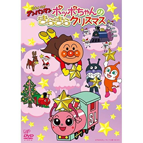 それいけ!アンパンマン ポッポちゃんのきらきらクリスマスキッズやなせたかし、戸田恵子、中尾隆聖、増岡弘、いずみたく、近藤浩章　発売日 : 2017年11月01日　種別 : DVD　JAN : 4988021146432　商品番号 : VPBE-14643
