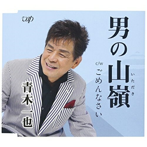 男の山嶺/ごめんなさい青木一也アオキカズヤ あおきかずや　発売日 : 2017年6月21日　種別 : CD　JAN : 4988021828284　商品番号 : VPCA-82828【商品紹介】岡宏プロデュースによる男らしい楽曲に仕上がってる「男の山嶺」他、収録したシングル。【収録内容】CD:11.男の山嶺2.ごめんなさい3.男の山嶺(オリジナルカラオケ)4.ごめんなさい(オリジナルカラオケ)