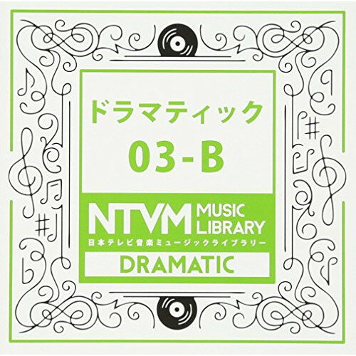 CD / BGV / 日本テレビ音楽 ミュージックライブラリー 〜ドラマティック 03-B / VPCD-81944