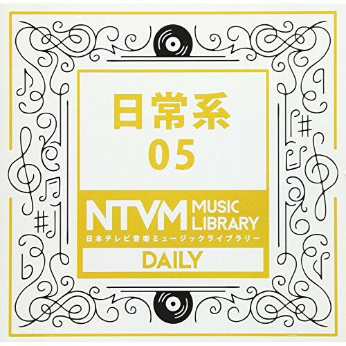日本テレビ音楽 ミュージックライブラリー 〜日常系 05BGV　発売日 : 2017年10月18日　種別 : CD　JAN : 4988021860642　商品番号 : VPCD-86064【商品紹介】放送番組の制作及び選曲・音響効果の仕事をしているプロ向けのインストゥルメンタル音源を厳選した(日本テレビ音楽 ミュージックライブラリー)シリーズ。本作は『日常系』05。【収録内容】CD:11.イタリア風Concert March11172.イタリア風Concert March1117〜Perc-less3.穏やかPiano Ballad11174.穏やかPiano Ballad1117〜PfOnly5.爽やかFolk8Beat11176.爽快・明るい16beat1117〜Melody-less7.落ち着いたClassical Strings11178.落ち着いたClassical Strings1117〜StringsOnly9.明るく爽やか、希望121210.宇宙、海、ファンタジー121211.エスニック、ジャングル、ドウブツ121212.軽快、オケバンド121213.リゾート、海、80's121214.ほのぼの、午後のひととき121215.夕暮れ、弦、ピアノ121216.エスニック、ジャングル、ドウブツ1212〜AnimalLessVer17.ほのぼのピアノ 120818.ヒーリングAGt 121519.ヒーリングAGt+笛 121520.ヒーリングPiano+AGt 121521.ニュース・OP朝 121522.ニュース・OP朝 1215〜ピアノ・メロ23.ドウブツ&子供121524.ドウブツ&子供1215〜ピアノ・メロ25.ドウブツ&子供1215〜リズムOnly26.母の愛・子守唄121527.母の愛・子守唄1215〜リズムなし28.中国・川と自然121529.中国・川と自然1215〜リズムなし30.結婚・バラード121531.結婚・バラード1215〜ピアノしっとり32.ニュートラル・ピアノスロー121533.ニュートラル・ピアノスロー1215〜ピアノOnly