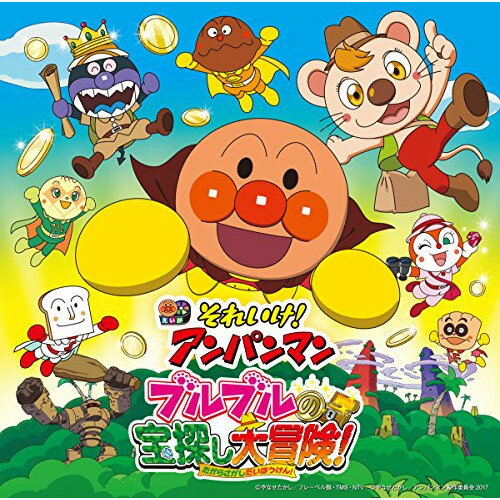 CD / アニメ / それいけ!アンパンマン ブルブルの宝探し大冒険! / VPCG-83520