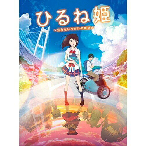 BD / 극장 애니메이션 / 히루네 공주 ~ 모르는 와타시의 이야기 ~ (Blu-ray) (스탠다드 에디션 버전) / VPXT-71536
