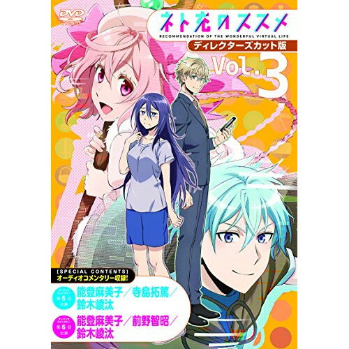 樂天商城 - DVD / TVアニメ / ネト充のススメ ディレクターズカット版 Vol.3 / VTBF-193