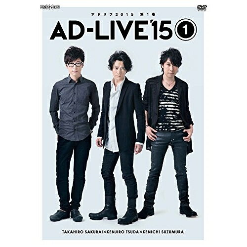 DVD / 趣味教養 / 「AD-LIVE 2015」第1巻(櫻井孝宏×津田健次郎×鈴村健一) / ANSB-10031