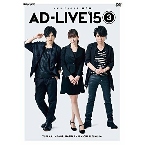 「AD-LIVE 2015」第3巻(梶裕貴×名塚佳織×鈴村健一)趣味教養梶裕貴、名塚佳織、鈴村健一　発売日 : 2016年2月24日　種別 : DVD　JAN : 4534530089144　商品番号 : ANSB-10035