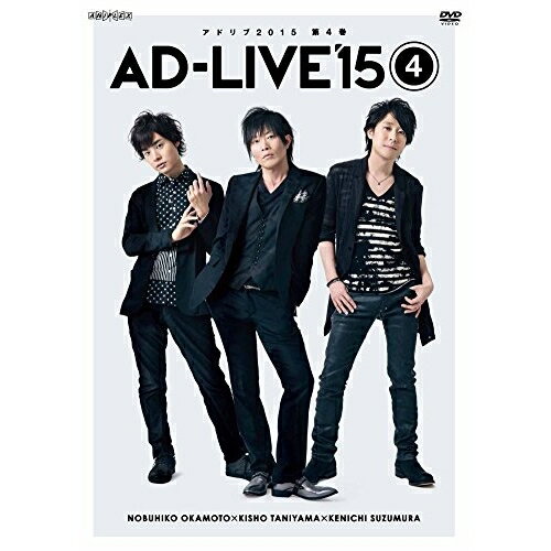 DVD / 趣味教養 / 「AD-LIVE 2015」第4巻(岡本信彦×谷山紀章×鈴村健一) / ANSB-10037