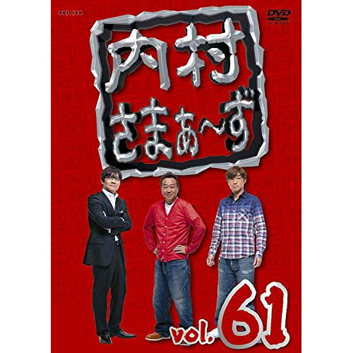 DVD / 趣味教養 / 内村さまぁ〜ず vol.61 / ANSB-52021